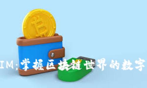 以太坊TokenIM：掌握区块链世界的数字资产管理工具