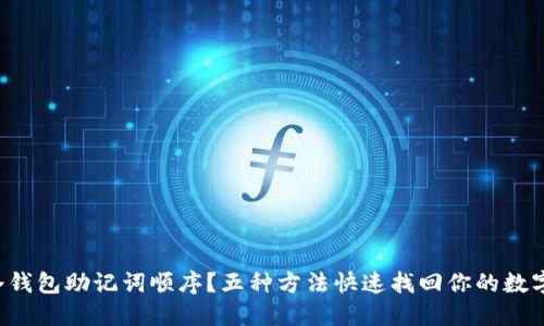 忘记冷钱包助记词顺序？五种方法快速找回你的数字资产！