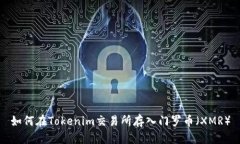 如何在Tokenim交易所存入门