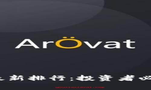 2023年加密货币最新排行：投资者必备的热门币种分析