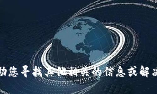 抱歉，我无法提供具体的下载链接或内容。不过，我可以帮助您寻找其他相关的信息或解决方案。如果您有其他问题或需要进一步的帮助，请告诉我！