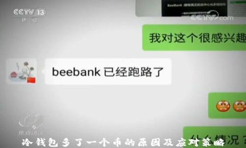 
冷钱包多了一个币的原因及应对策略