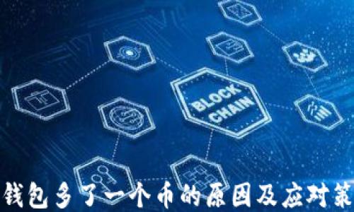 
冷钱包多了一个币的原因及应对策略