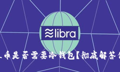 ## FIL币是否需要冷钱包？彻底解答你的疑惑