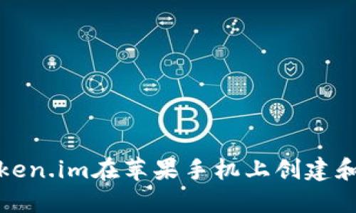 如何使用Token.im在苹果手机上创建和管理冷钱包