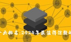 优质  数字钱包APP十大排名