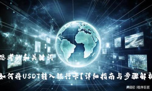 思考的和关键词

如何将USDT转入银行卡？详细指南与步骤解析