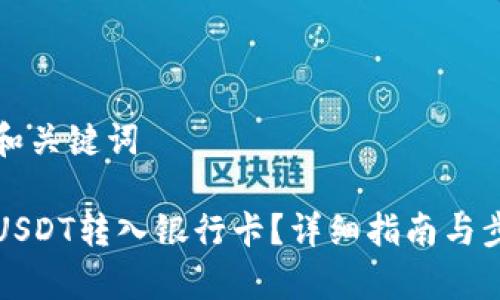 思考的和关键词

如何将USDT转入银行卡？详细指南与步骤解析