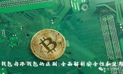 交易所钱包与冷钱包的区