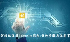 如何轻松注册Tokenim钱包：