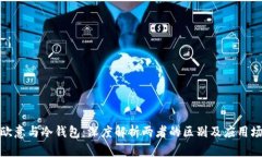 : 欧意与冷钱包：深度解析