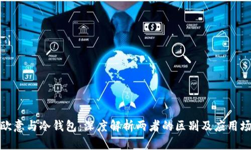 : 欧意与冷钱包：深度解析两者的区别及应用场景
