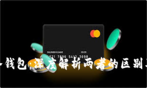 : 欧意与冷钱包：深度解析两者的区别及应用场景