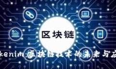 Tokenim：区块链技术的未来