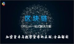 加密货币与数字货币的区