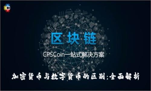 加密货币与数字货币的区别：全面解析