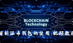 全面解析派币钱包的使用