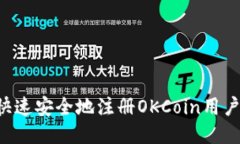 优质如何快速安全地注册