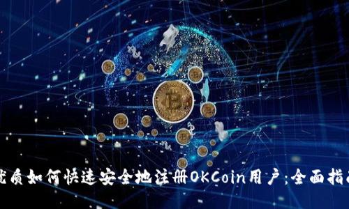 优质如何快速安全地注册OKCoin用户：全面指南