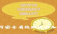 提币 Memo：如何安全有效地