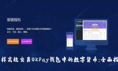 怎样高效交易OKPay钱包中的