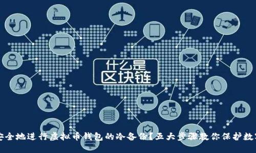 如何安全地进行虚拟币钱包的冷备份？五大步骤教你保护数字资产