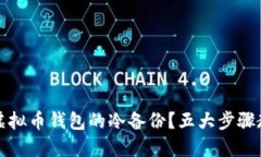 如何安全地进行虚拟币钱