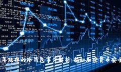 2019年跑掉的冷钱包事件解