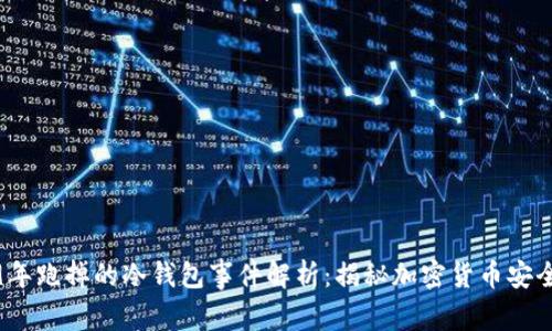 2019年跑掉的冷钱包事件解析：揭秘加密货币安全漏洞