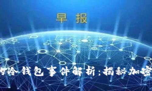2019年跑掉的冷钱包事件解析：揭秘加密货币安全漏洞
