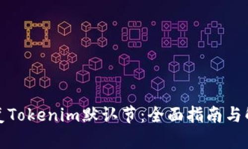如何恢复Tokenim默认节：全面指南与解决方案