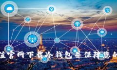 如何在钛值官网下载冷钱