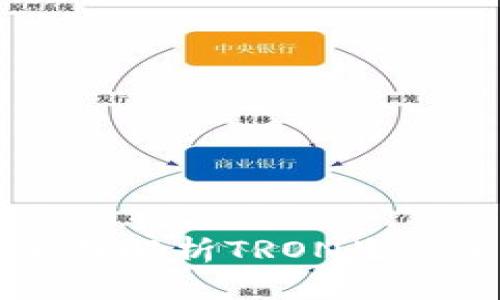 比特派TRX：全面解析TRON生态系统及其价值