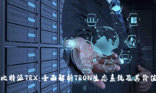 比特派TRX：全面解析TRON生态系统及其价值