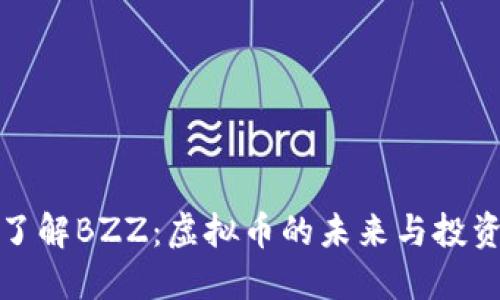 深入了解BZZ：虚拟币的未来与投资机会