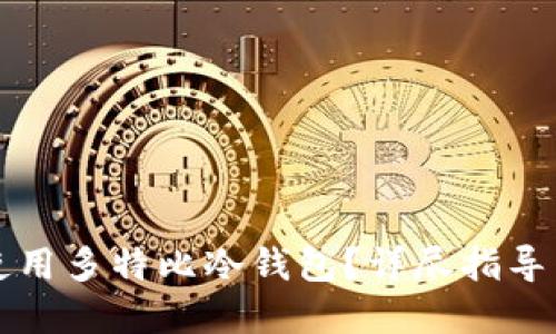 如何安全使用多特比冷钱包？详尽指导与最佳实践