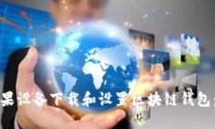 如何在苹果设备下载和设
