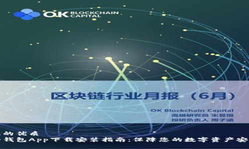 且的优质 
冷钱包App下载安装指南：保障您的数字资产安全