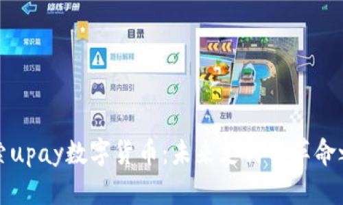 “探索upay数字货币：未来支付的革命之路”