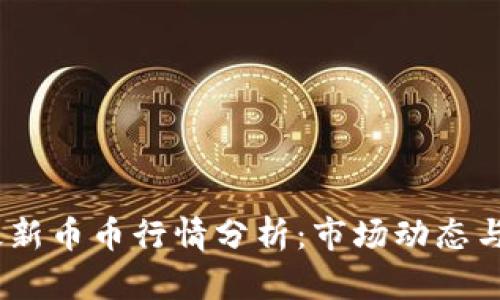 2023年最新币币行情分析：市场动态与投资机会