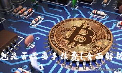 热钱包转到冷钱包是否需要手续费？全面解析及相关问题解答