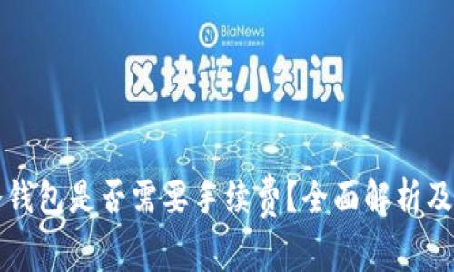 热钱包转到冷钱包是否需要手续费？全面解析及相关问题解答