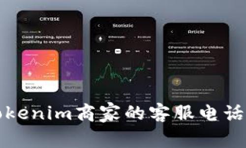 如何找到Tokenim商家的客服电话和联系信息