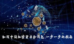 如何申请加密货币冷钱包