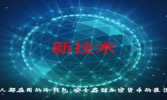 美国人都在用的冷钱包：