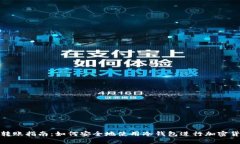 冷钱包转账指南：如何安
