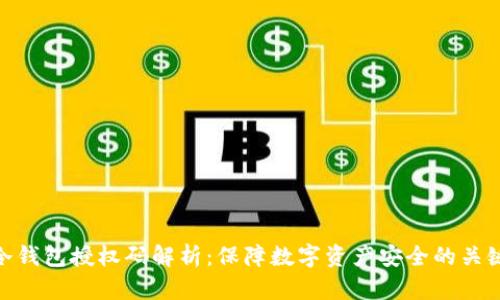 冷钱包授权码解析：保障数字资产安全的关键