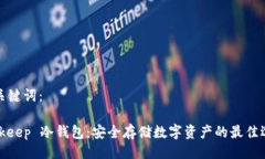 与关键词：Bitkeep 冷钱包：
