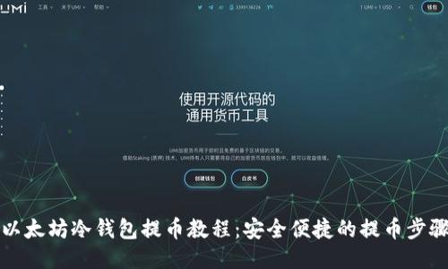 以太坊冷钱包提币教程：安全便捷的提币步骤