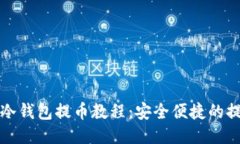 以太坊冷钱包提币教程：